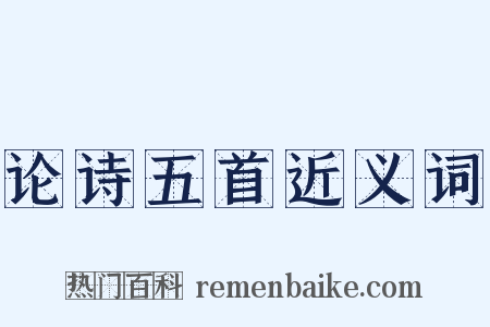 论诗五首近义词是什么意思的图片